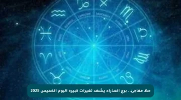 حظ مفاجئ.. برج العذراء يشهد تغيرات كبيرة اليوم الخميس 2025